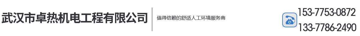 武漢市卓熱機(jī)電工程有限公司